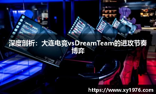 深度剖析：大连电竞vsDreamTeam的进攻节奏博弈