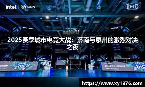 2025赛季城市电竞大战：济南与泉州的激烈对决之夜