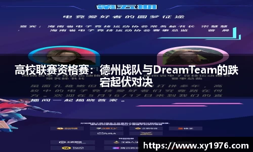 高校联赛资格赛：德州战队与DreamTeam的跌宕起伏对决