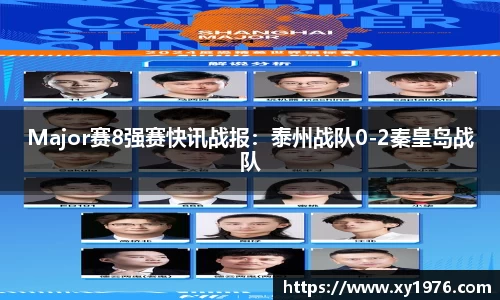 Major赛8强赛快讯战报：泰州战队0-2秦皇岛战队