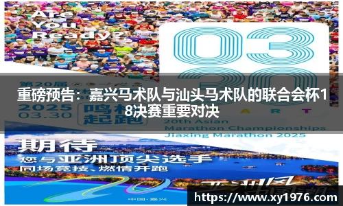 重磅预告：嘉兴马术队与汕头马术队的联合会杯18决赛重要对决
