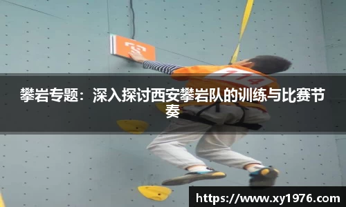 攀岩专题：深入探讨西安攀岩队的训练与比赛节奏