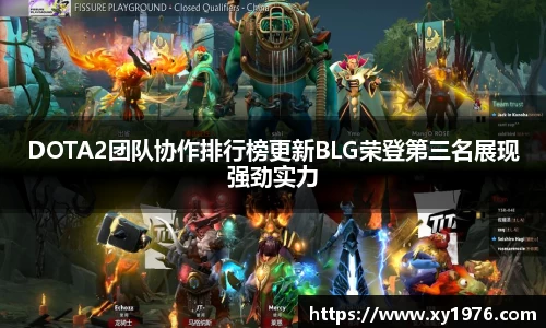 DOTA2团队协作排行榜更新BLG荣登第三名展现强劲实力