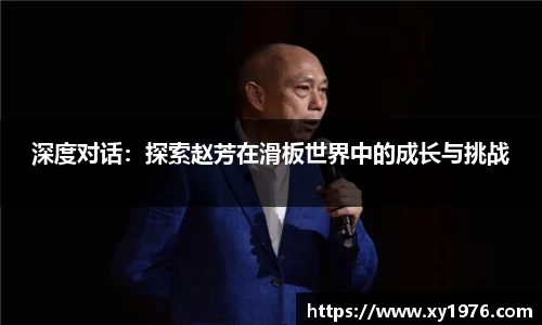 深度对话：探索赵芳在滑板世界中的成长与挑战