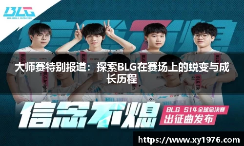 大师赛特别报道：探索BLG在赛场上的蜕变与成长历程