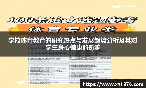 学校体育教育的研究热点与发展趋势分析及其对学生身心健康的影响