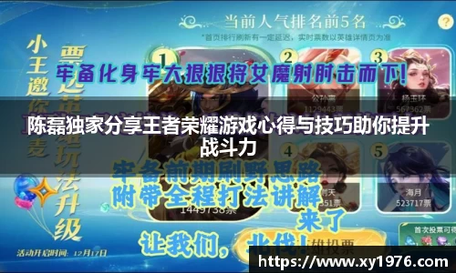 陈磊独家分享王者荣耀游戏心得与技巧助你提升战斗力
