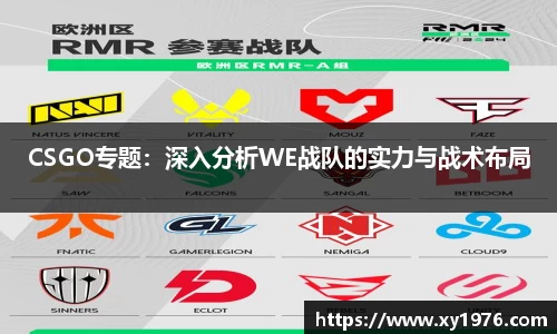 CSGO专题：深入分析WE战队的实力与战术布局