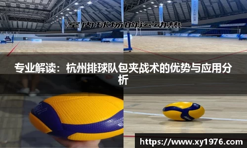 专业解读：杭州排球队包夹战术的优势与应用分析