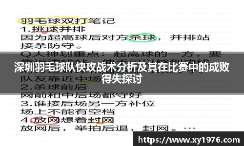 深圳羽毛球队快攻战术分析及其在比赛中的成败得失探讨