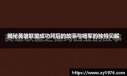 揭秘英雄联盟成功背后的故事与杨军的独特见解