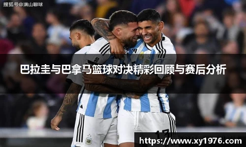 巴拉圭与巴拿马篮球对决精彩回顾与赛后分析