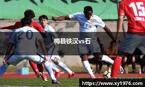梅县铁汉vs石