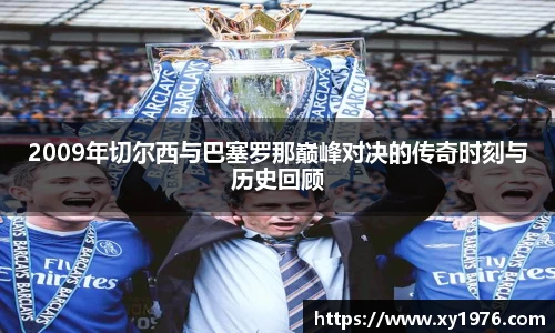 2009年切尔西与巴塞罗那巅峰对决的传奇时刻与历史回顾