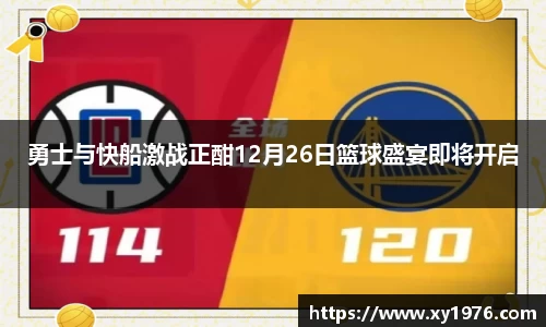 勇士与快船激战正酣12月26日篮球盛宴即将开启
