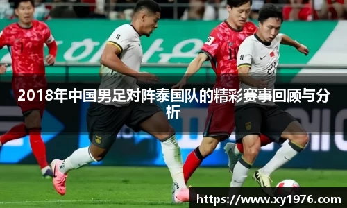 2018年中国男足对阵泰国队的精彩赛事回顾与分析