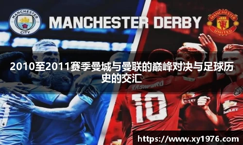 2010至2011赛季曼城与曼联的巅峰对决与足球历史的交汇