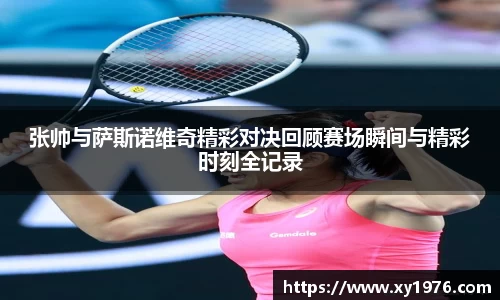 张帅与萨斯诺维奇精彩对决回顾赛场瞬间与精彩时刻全记录
